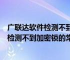 广联达软件检测不到加密锁怎么办（广联达软件打开时提示检测不到加密锁的常见原因及解决办法 _360）