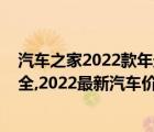 汽车之家2022款年最新汽车报价（汽车之家2022款报价大全,2022最新汽车价格）