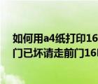 如何用a4纸打印16k（我家门坏了 想在门上写几个字如 此门已坏请走前门16K白纸打印机）