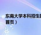 东南大学本科招生网-录取查询（东南大学本科招生网官网首页）