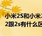 小米2S和小米2（小米2和2s有什么区别(小米2跟2s有什么区别)）