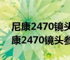 尼康2470镜头价格走势（尼康2470镜头(尼康2470镜头参数)）