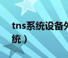 tns系统设备外壳需不需要重复接地（tns系统）