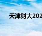 天津财大2022录取分数线（天津财大）