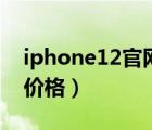 iphone12官网价格走势（iPhone及12官方价格）