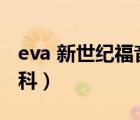 eva 新世纪福音战士（eva新世纪福音战士百科）