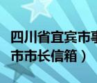 四川省宜宾市事业单位报名入口（四川省宜宾市市长信箱）