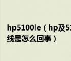 hp5100le（hp及5100le及打印机打印时纸张上有竖状的细线是怎么回事）