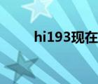 hi193现在怎么搜不到了（hi193）