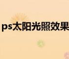 ps太阳光照效果怎么做（ps光照效果怎么做）