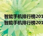 智能手机排行榜2015前十名（手机排行榜2013前十名(国产智能手机排行榜2013前十名)）