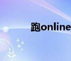 跑online充值（跑online官网）