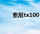 索尼tx100（数码相机索尼TX100）