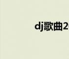 dj歌曲2022最火歌曲（dj歌）