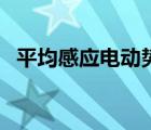 平均感应电动势怎么求（平均感应电动势）