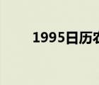 1995日历农历阳历表（1995日历）