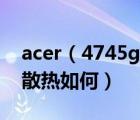 acer（4745g及宏基4745G这款电脑怎么样散热如何）