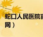 蛇口人民医院官网招聘信息（蛇口人民医院官网）