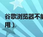 谷歌浏览器不能用谷歌引擎（谷歌浏览器不能用）