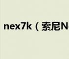 nex7k（索尼Nex7k及和Nex7有什么区别）