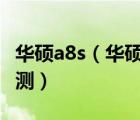 华硕a8s（华硕a8s怎么样及华硕a8s参数及评测）