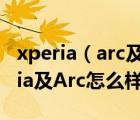 xperia（arc及lt15i及索尼爱立信LT15iXperia及Arc怎么样）