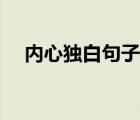 内心独白句子吸引人（独白是什么意思）