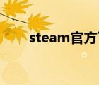 steam官方下载（qq音速官方下载）