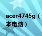 acer4745g（宏碁及Aspire及4745G及笔记本电脑）