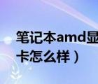 笔记本amd显卡排行（amd及r7及m260显卡怎么样）