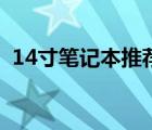 14寸笔记本推荐（14寸笔记本电脑排行榜）