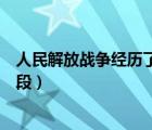 人民解放战争经历了哪三个战略阶段（人民解放战争三个阶段）