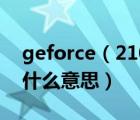 geforce（210及NVIDIA及GeForce210是什么意思）