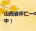 山西省怀仁一中云东校区官网（山西省怀仁一中）