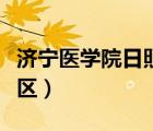 济宁医学院日照校区位置（济宁医学院日照校区）