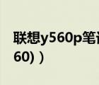 联想y560p笔记本电脑（联想y550p(联想y660)）