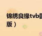 锦绣良缘tvb国语版下载（锦绣良缘tvb国语版）