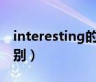 interesting的区别（interesting和fun的区别）