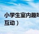 小学生室内趣味游戏活动（小学生室内小游戏互动）