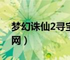 梦幻诛仙2寻宝网搜不到区（梦幻诛仙2寻宝网）