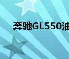 奔驰GL550油耗多少（奔驰gl550油耗）