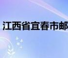 江西省宜春市邮编号码（江西省宜春市邮编）