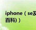 iphone（se及第三代(iphonese第三代百度百科)）