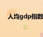 人均gdp指数怎么算（人均gdp怎么算）