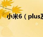 小米6（plus及小米6及plus什么时候出）