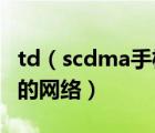 td（scdma手机及哪些手机支持TD-SCDMA的网络）