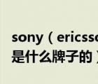 sony（ericsson手机及sony及ericsson手机是什么牌子的）