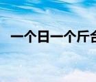 一个日一个斤合起来读音（一个日一个斤）