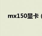 mx150显卡（MX150相当于什么显卡）