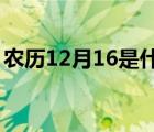 农历12月16是什么星座（2月16是什么星座）